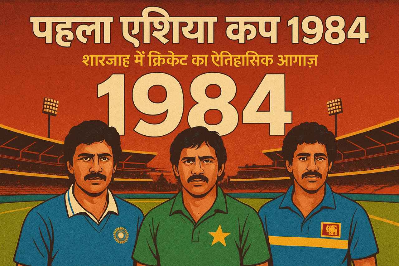 Asia Cup 1984 Story in Hindi