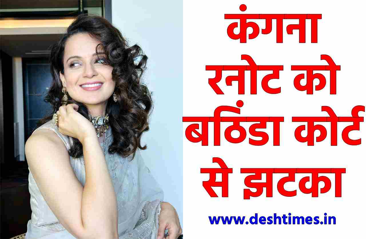 kangana ranaut bathinda court defamation case update