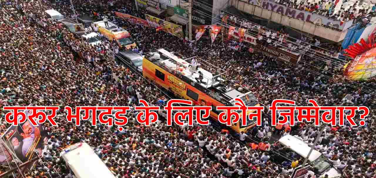 karur stampede Vijay rally