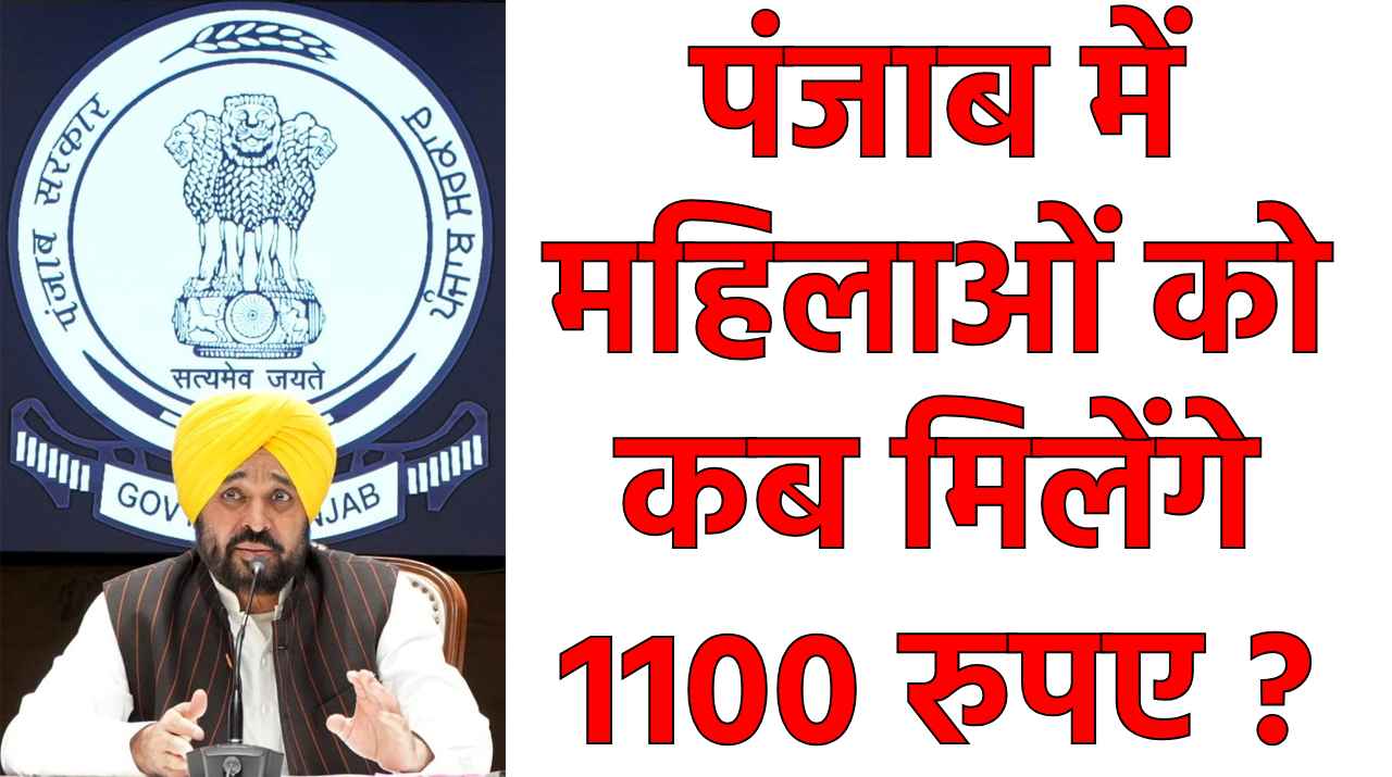 punjab women scheme 1100 rupees announcement