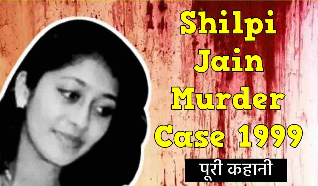 Shilpi Jain Murder Case1999