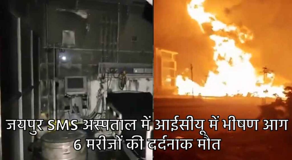 SMS Hospital Jaipur Fire News